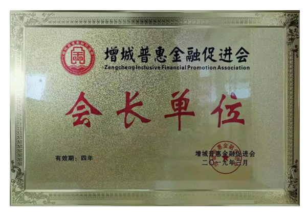 增城普惠金融促進(jìn)會(huì)會(huì)長(zhǎng)單位